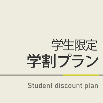 【学生限定プラン】♪天然温泉さくやの湯♪